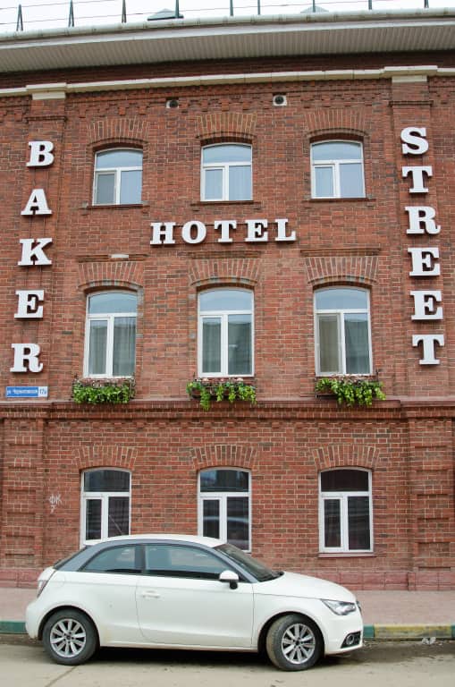 Мини-отель Baker Street: фото 1