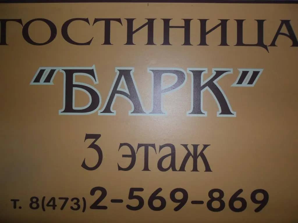 Меблированные комнаты Bark: фото 4