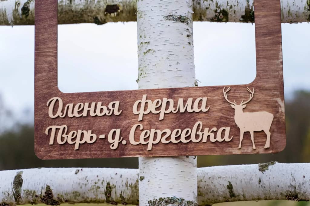 Загородный комплекс Место 7 - Оленья Ферма: фото 6