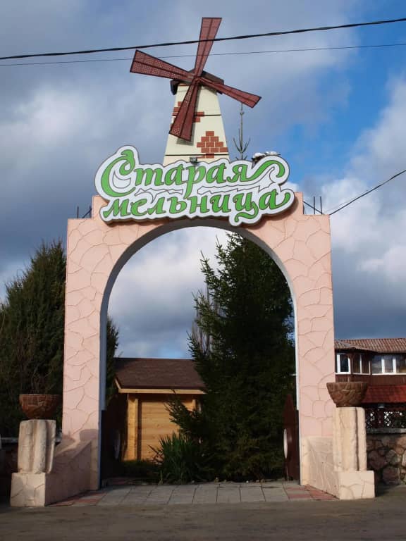 Старая мельница: фото 4