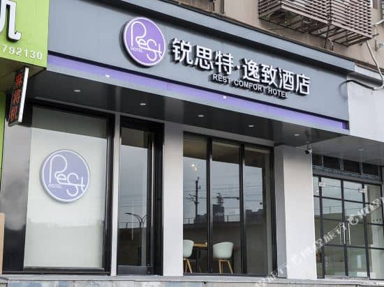 Rest comfort hotel(WENZHOU coach station): фото 7