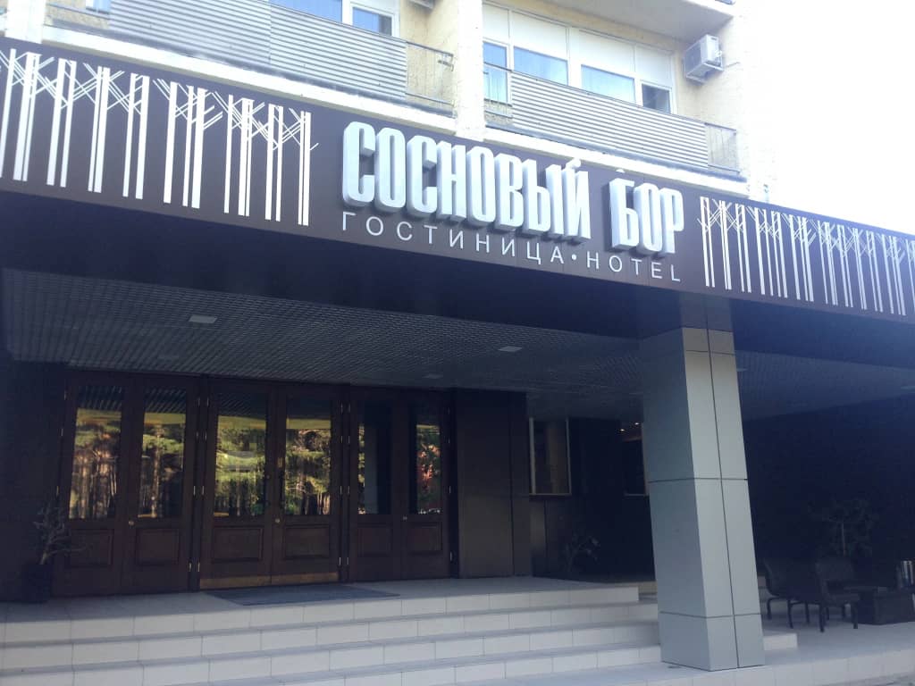 Гостиница Сосновый Бор: фото 5