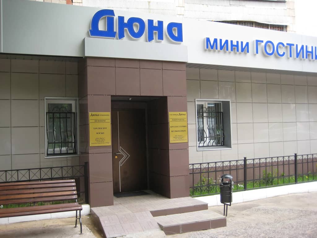 Мини-Отель Дюна: фото 7