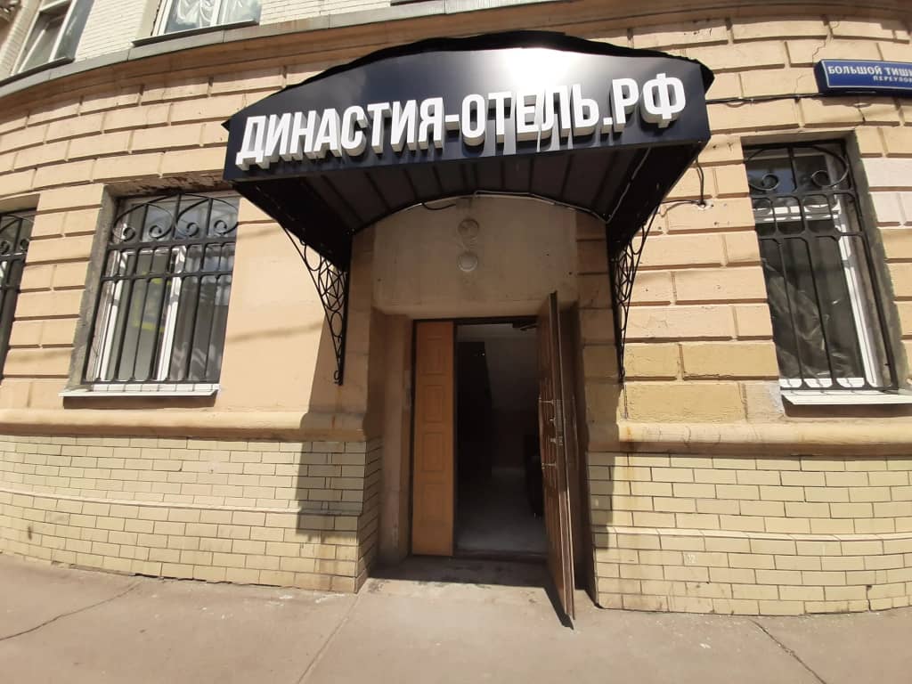 Отель Династия на Белорусской: фото 6