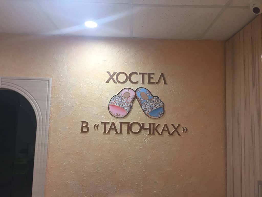 Хостел В Тапочках: фото 5