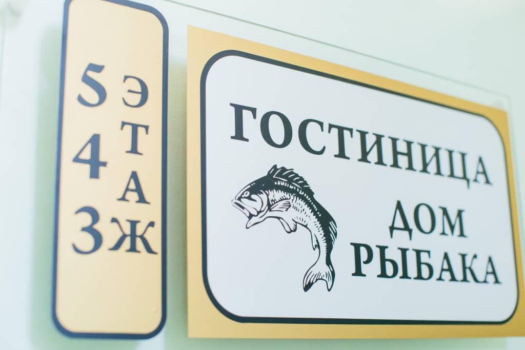Гостиница Дом рыбака: фото 6