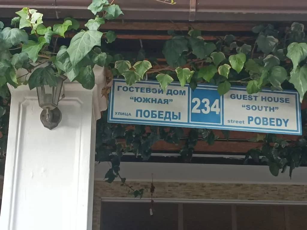 Отель Южный: фото 4