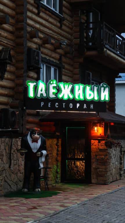 Отель SPA-Курорт Кедровый: фото 7