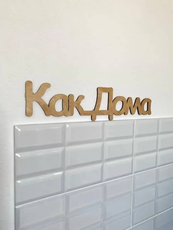 Квартира Как Дома: фото 6