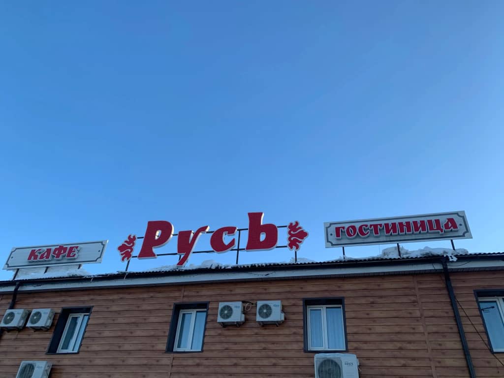 Мини-отель Гостиница Русь: фото 4