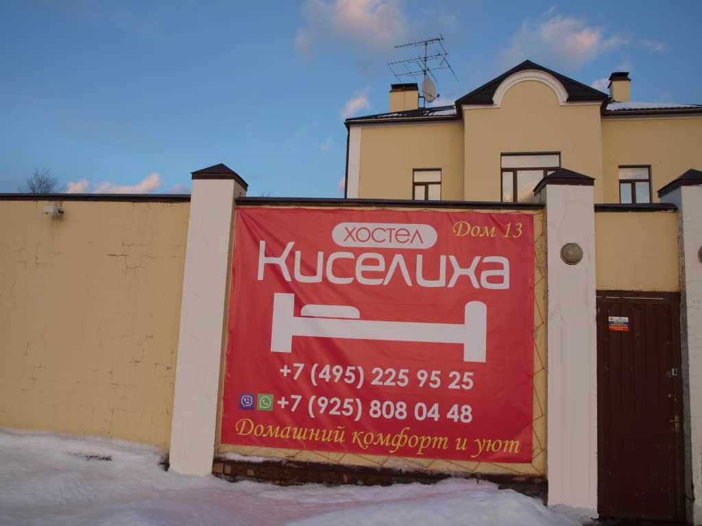 Хостел Киселиха: фото 6