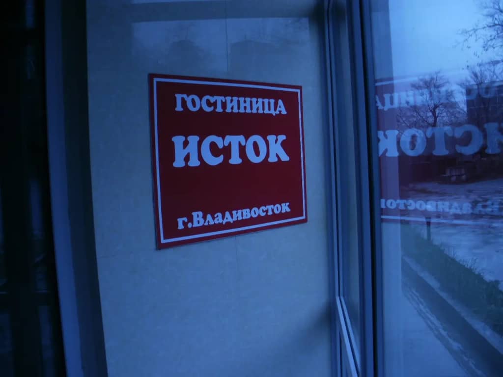 Гостиница Исток: фото 6