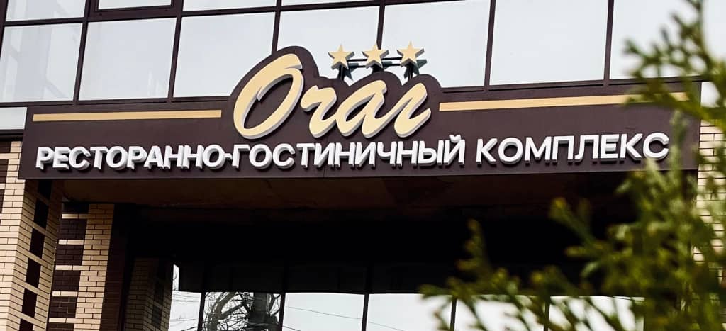Мини-отель Ресторанно-гостиничный комплекс "ОЧАГ": фото 7