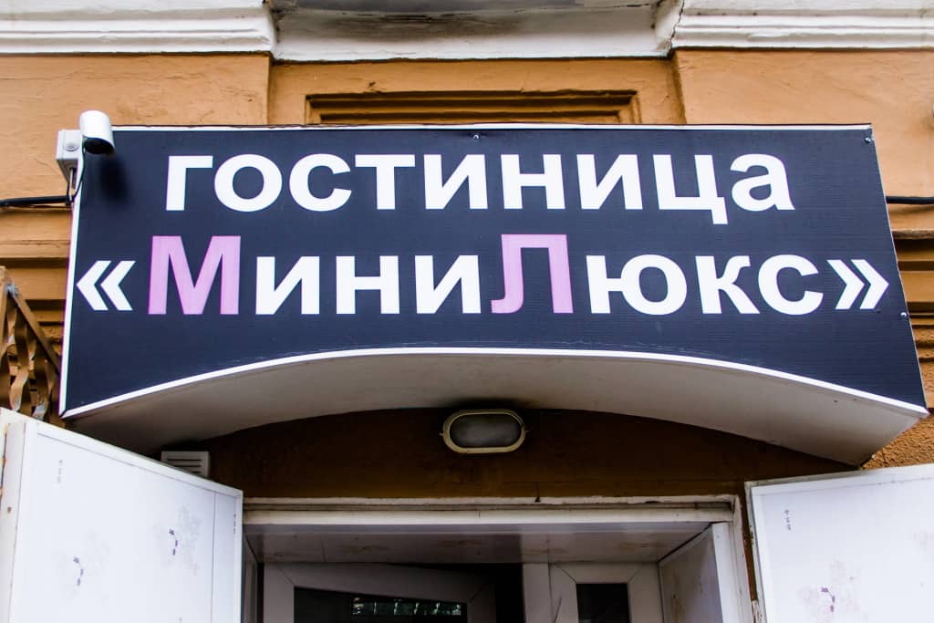 Отель Мини-Люкс: фото 5