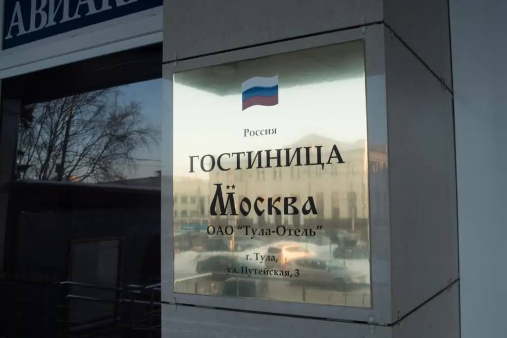 Отель Москва: фото 4