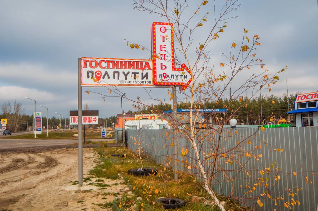 Отель ПолПути: фото 5