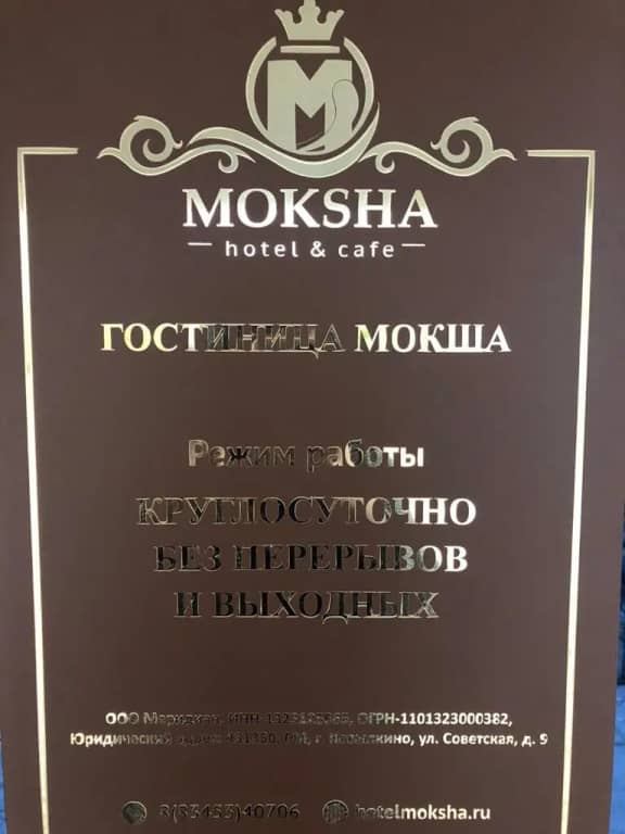Отель Мокша: фото 5