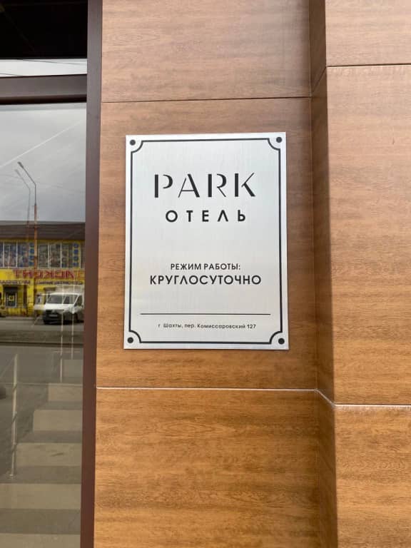 Отель Park : фото 4