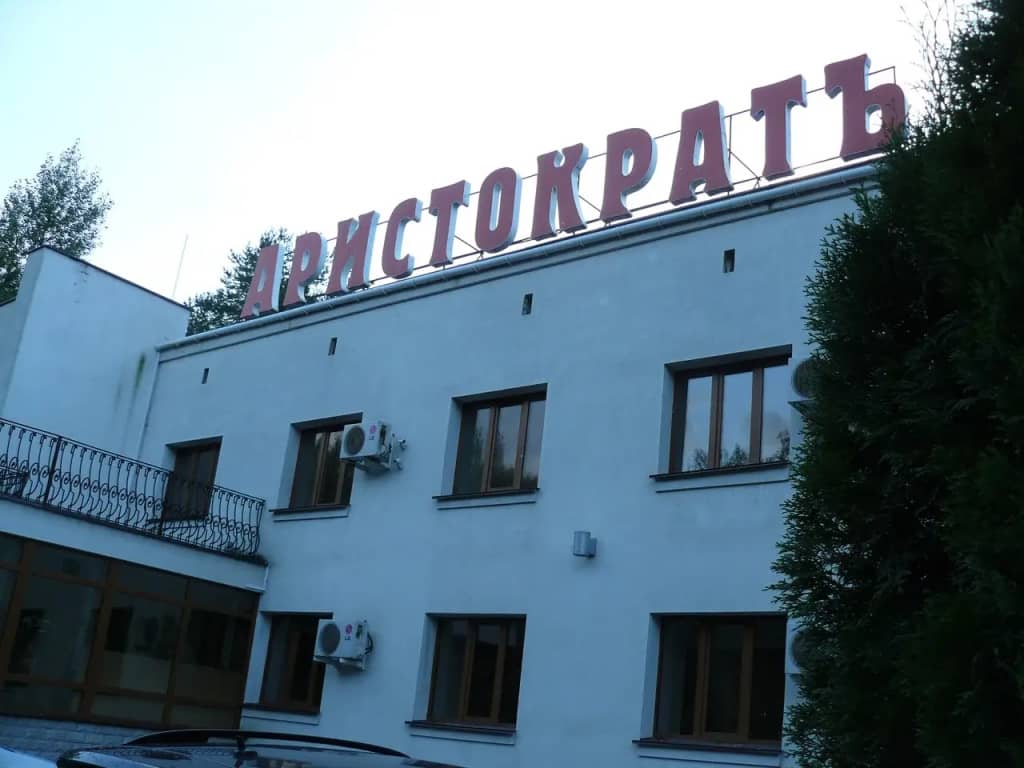 Отель Аристократ Кострома: фото 6