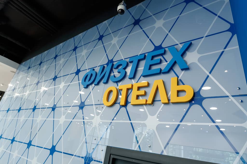 Физтех.Отель: фото 4