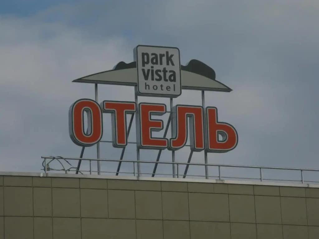 Мини-отель Парк Виста: фото 2