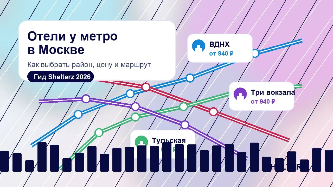 Схема метро Москвы и подсказки по выбору отеля рядом с маршрутом