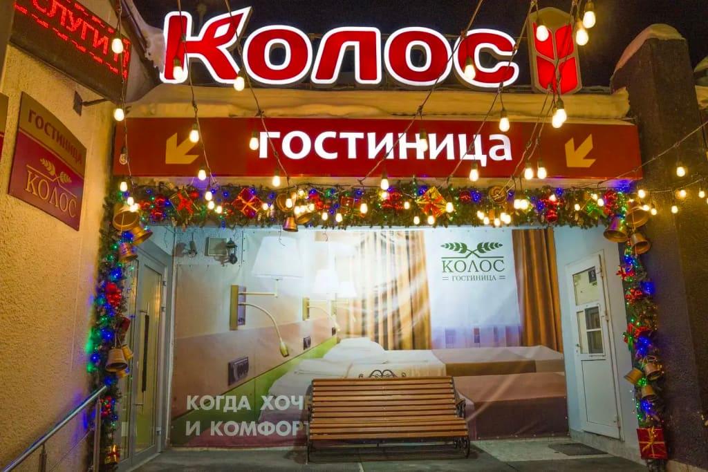 Гостиница Колос фото