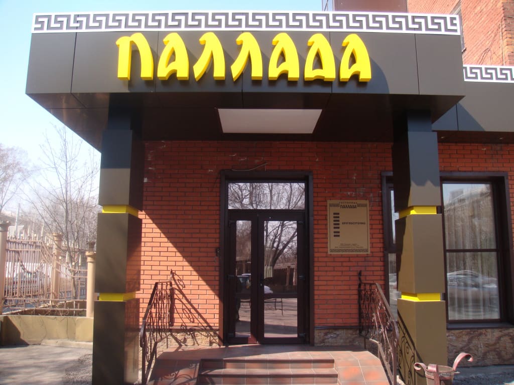 Отель Паллада фото