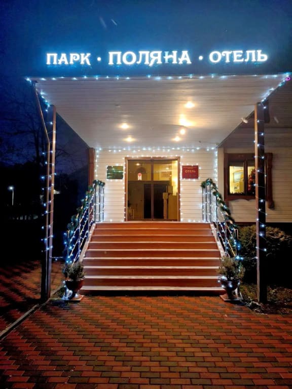 Парк-Отель Поляна фото