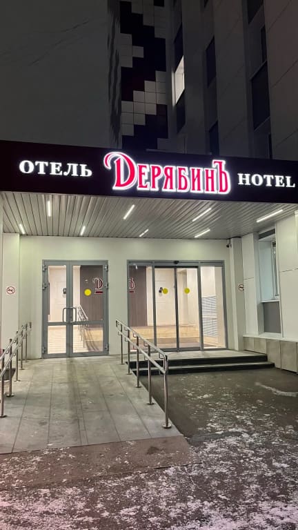 Отель ДерябинЪ фото