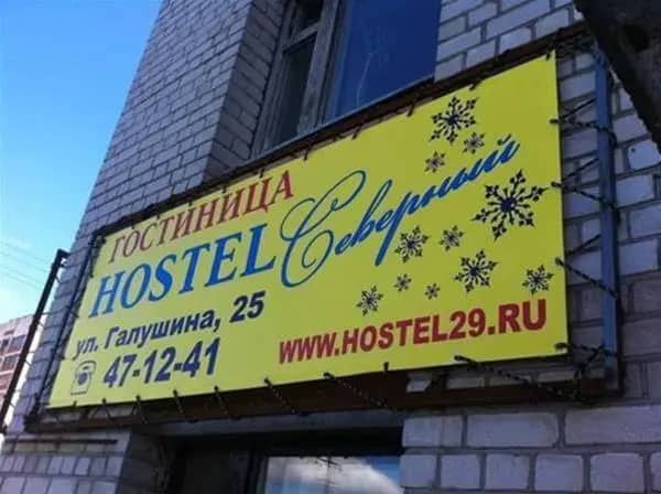 Hostel Severniy: фото 4