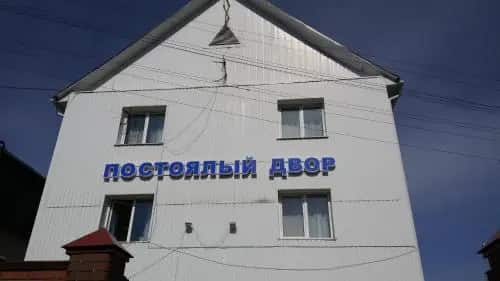 Guest house Postoyalyi Dvor: главное фото 1