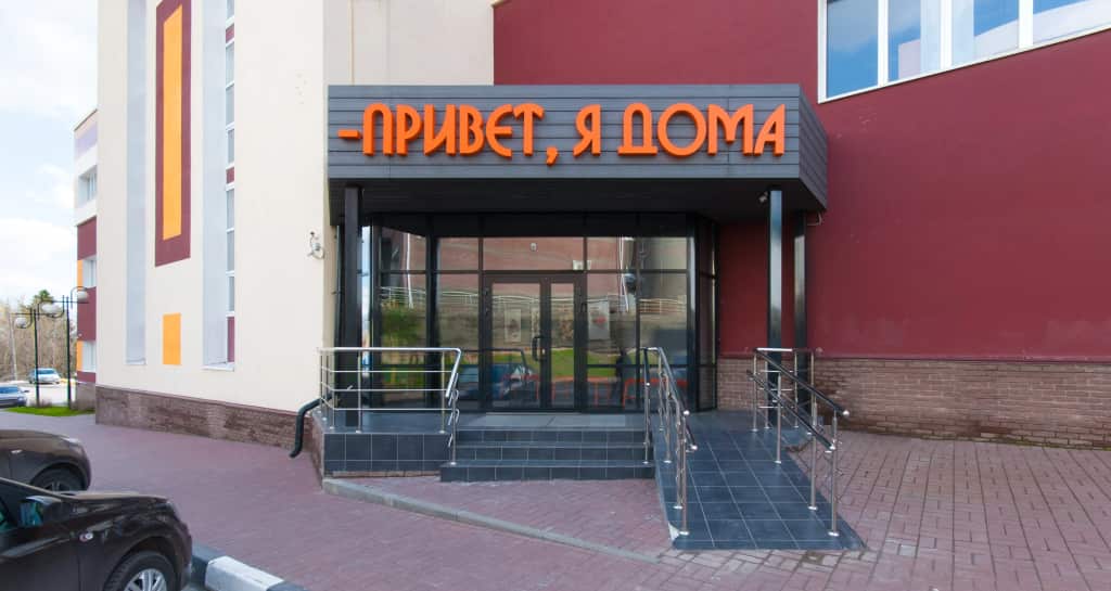 Привет, я дома!: главное фото 1