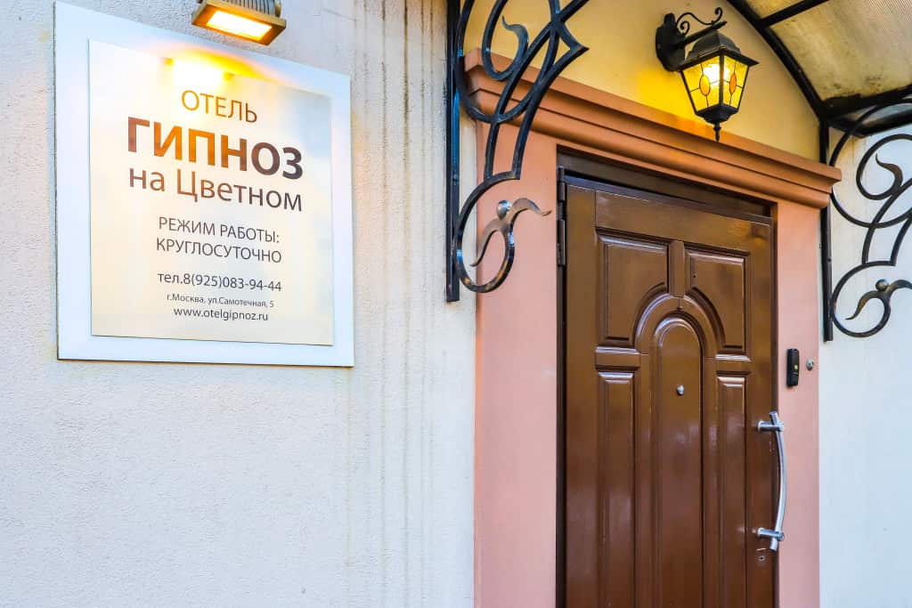 Отель Гипноз на Цветном: главное фото 1