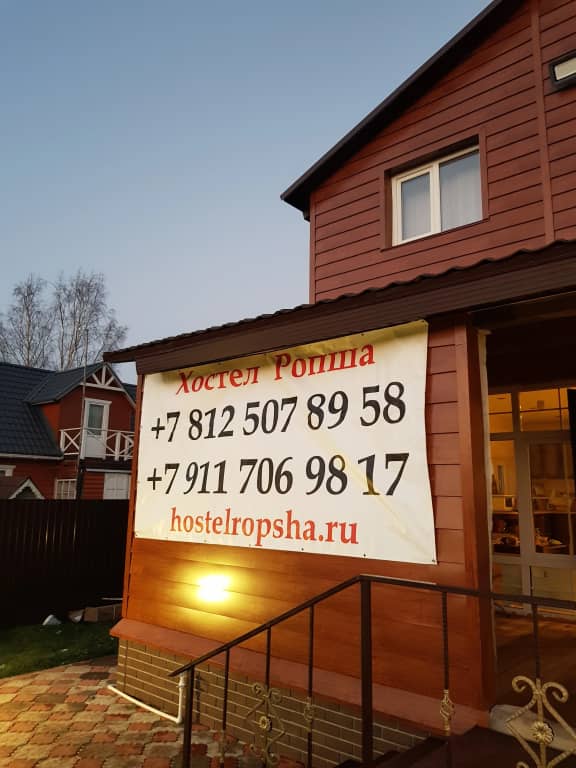 Хостел Ропша: фото 5