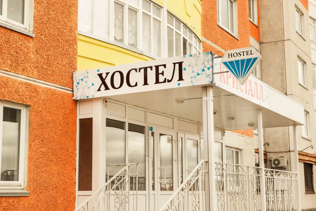 Хостел Кристалл: фото 2