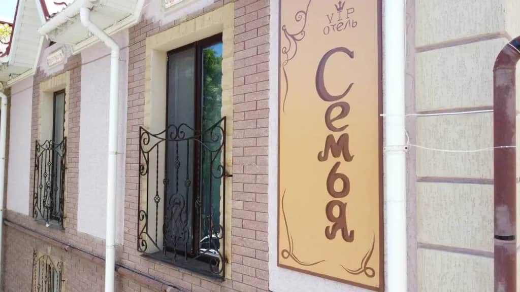 Гостевой дом Семья: фото 3