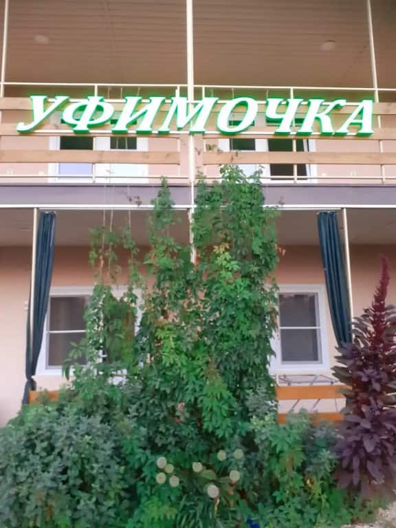 Гостевой дом Уфимочка: главное фото 1