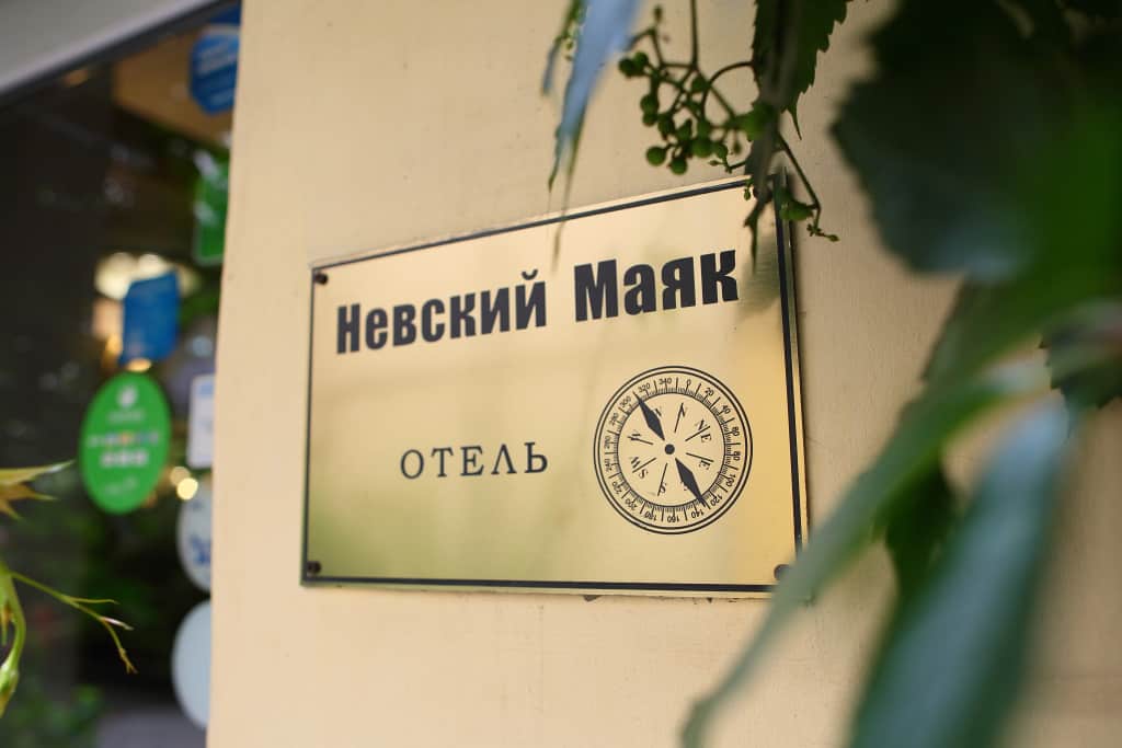 Мини-Отель Невский Маяк: фото 3