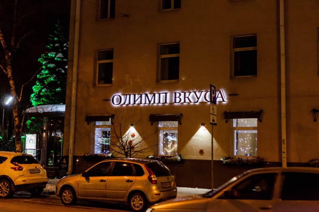 Отель Руссия: фото 3