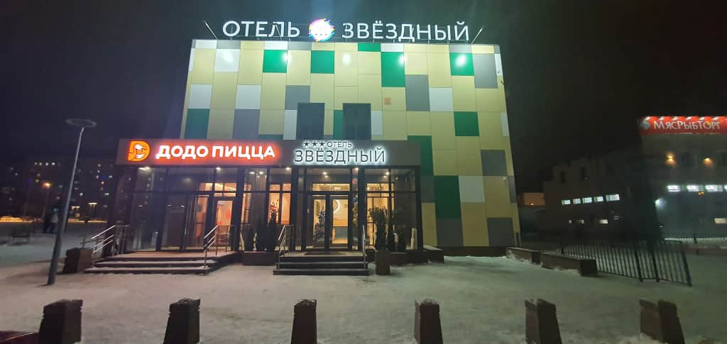 Отель Звездный: фото 3