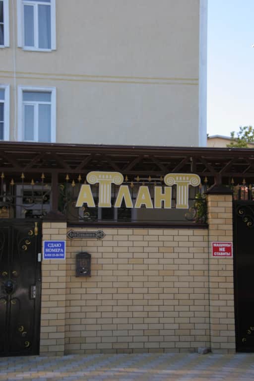 Гостевой дом Атлант: фото 3