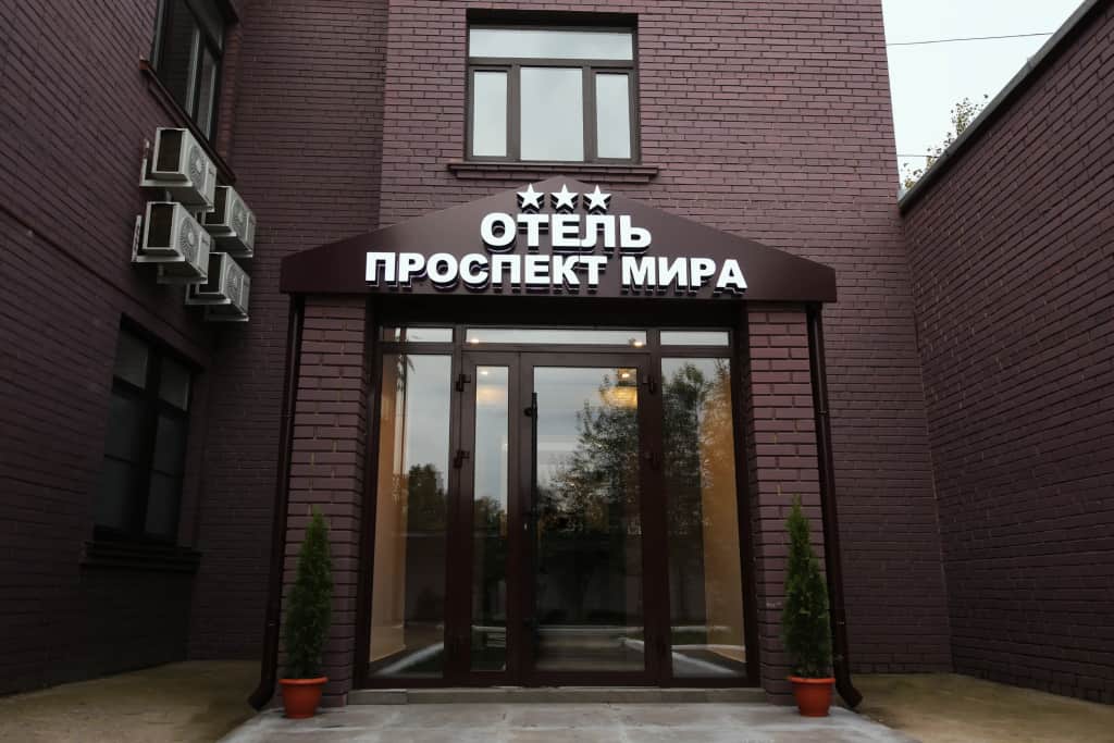 Отель Проспект Мира: фото 2