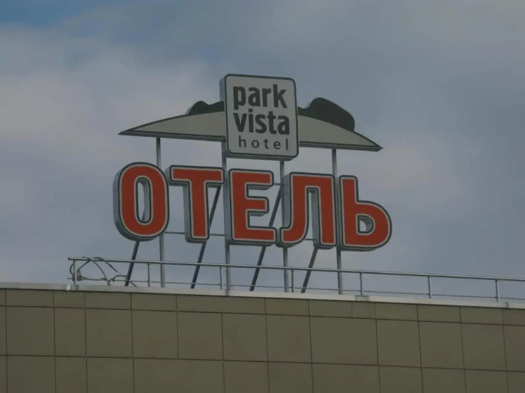 Мини-отель Парк Виста: фото 2