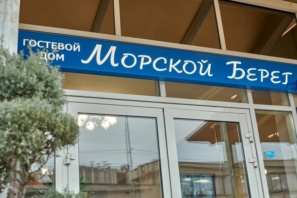 Отель Морской берег: фото 4