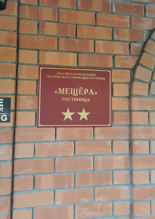 Отель Мещера: фото 2