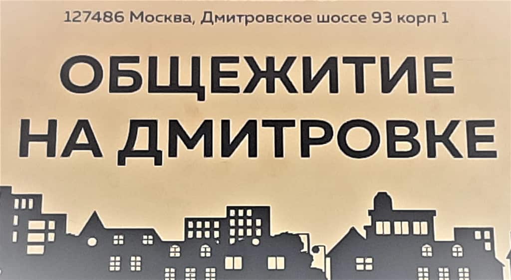 Хостел Общежитие на Дмитровке: главное фото 1