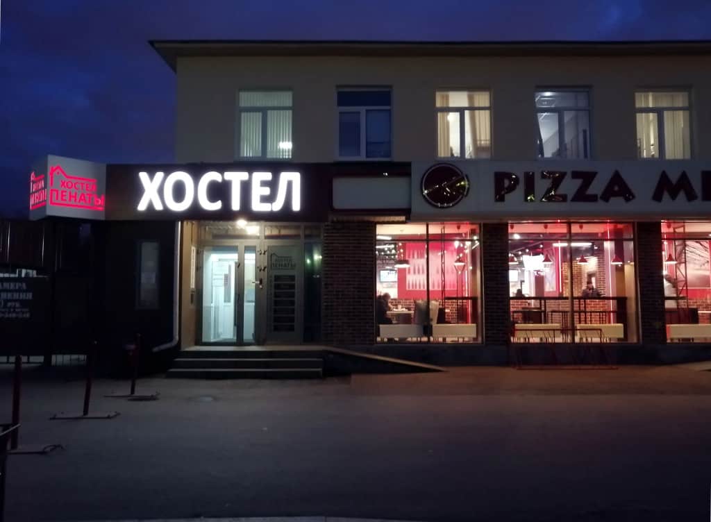 Хостел Пенаты: фото 3