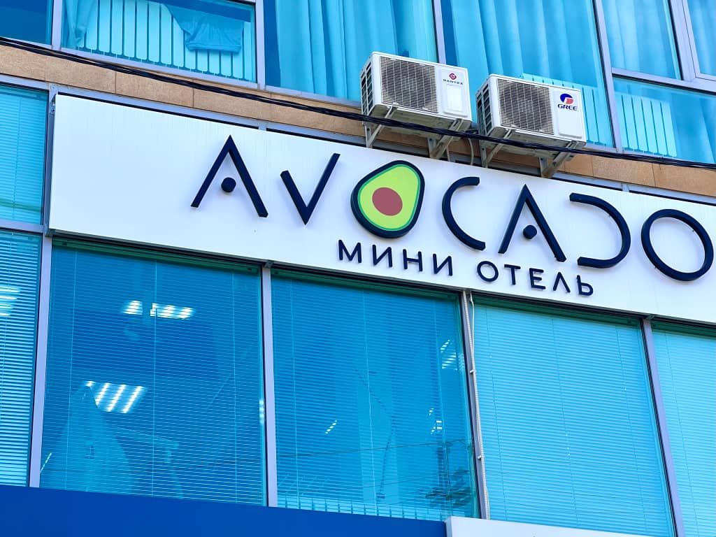Мини-отель Авокадо: фото 4