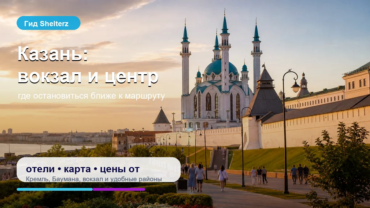 Гид Shelterz: Отели рядом с вокзалом и центром Казани
